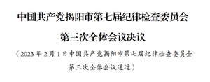 中国共产党揭阳市第七届纪律检查委员会第三次全体会议决议