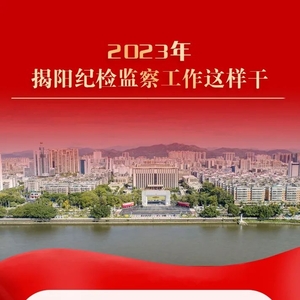 2023年,揭阳纪检监察工作这样干!