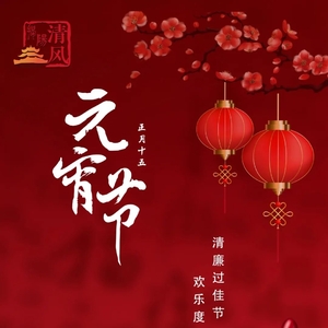 揭阳市纪委监委祝您元宵节快乐!