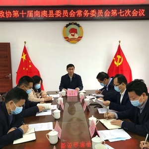 政协第十届南澳县委员会常务委员会召开第七次会议