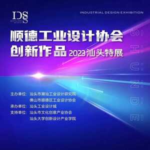 龙湖区举办“顺德工业设计协会创新作品2023汕头特展” 助力实现制造业高质量发展