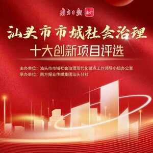 来给龙湖区这3个项目点赞!汕头市市域社会治理十大创新项目评选活动开启网络投票