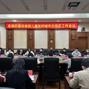 龙湖区召开建设省级儿童友好城市示范区工作会议