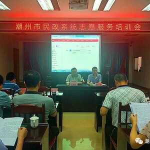 市民政局召开潮州市民政系统志愿服务培训会