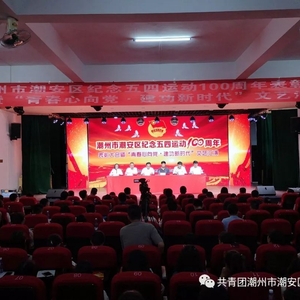 潮州市潮安区纪念“五四”运动100周年表彰大会暨“青春心向党·建功新时代”文艺汇演