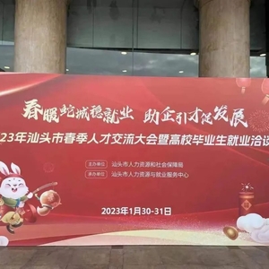 市国资委积极组织国有企业参加“2023年汕头市春季人才交流大会暨高校毕业生就业洽谈会”