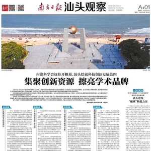 南澳科学会议拉开帷幕,汕头绘就科技创新发展蓝图