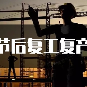 【安全生产】开展春节后复工复产安全生产工作 要注意这些……