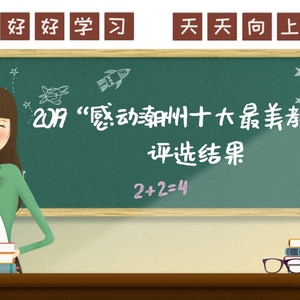 邱少莹: 先教做人再教学问 | 2019感动潮州十大最美教师②