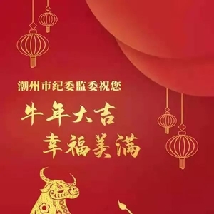 潮州市纪委监委祝您牛年大吉、幸福美满!