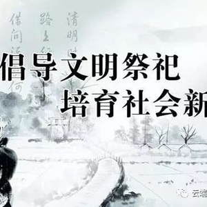 @潮州人,这份文明祭扫倡议书,请注意查收!