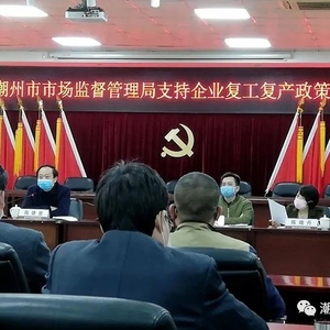 潮州市市场监管局出台十项惠企措施助力企业复工复产、共渡难关