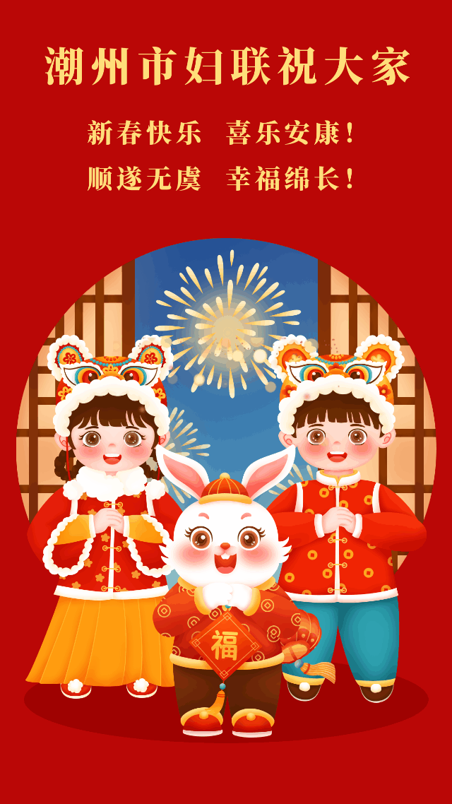 新春至,兔年到!潮州市妇联给您拜年啦!