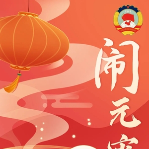 砥砺前行 奋发有为|潮南政协恭祝元宵节快乐