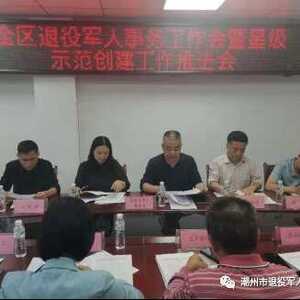 湘桥区退役军人事务局召开退役军人事务工作会暨星级示范创建工作推进会