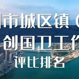 潮州市城区镇(街)创国卫工作七月份评比排名