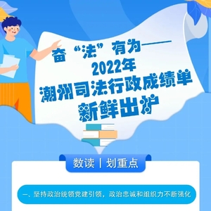 奋“法”有为——2022年潮州市司法行政成绩单新鲜出炉