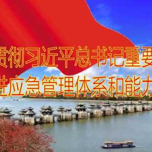 潮州市应急管理局召开会议学习贯彻全国两会精神