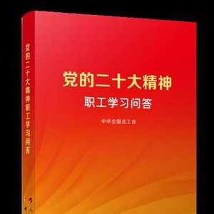 《党的二十大精神职工学习问答》出版发行
