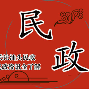 市民政局主要负责同志调研指导澄海区婚俗改革工作