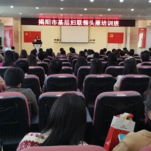 提升基层妇联干部综合素质和能力——揭阳市举办基层妇联领头雁培训班