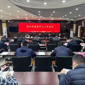 汕头市召开全市退役军人事务局长会议
