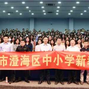 澄海区2017-2020年中小学新教师培训班(第二期)在澄海中学白沙校区举行