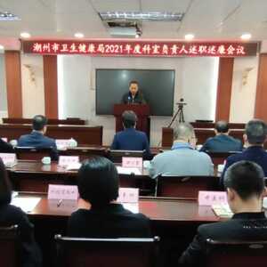 市卫生健康局召开科室负责人述职述廉会议