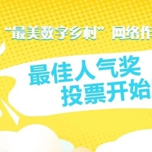 潮州市“最美数字乡村”网络作品大赛最佳人气奖投票开始啦!