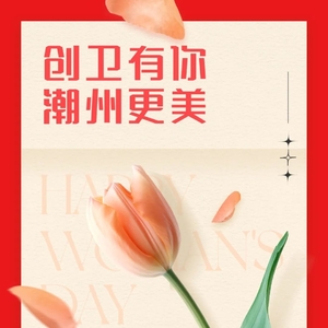 三八妇女节 | 创卫有你,潮州更美