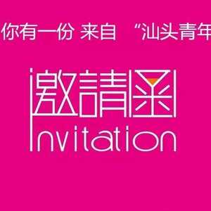 你有一份来自汕头青年的邀请函……