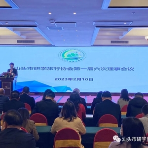 汕头市研学旅行协会成功召开第一届三次会员大会暨文旅专题论坛