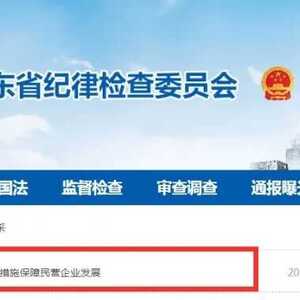 南粤清风网:揭阳市纪委监委十七条措施保障民营企业发展