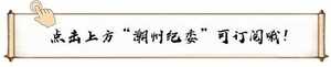潮州市纪委监委:出台18条措施 为优化营商环境护航助力