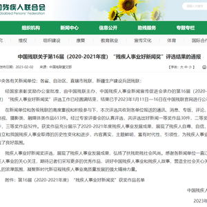 祝贺!广东7个作品荣获第16届“残疾人事业好新闻奖”