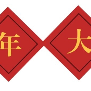 汕头市政协办公室给您拜年啦!