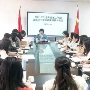 喜迎新年新学期,开拓新研新教学 ——2022-2023学年度第二学期澄海区小学英语学科教研组长会议