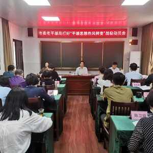 市委老干部局召开“干部思想作风转变”战役动员大会
