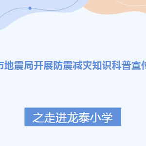汕头市地震局开展防震减灾知识科普宣传活动之走进龙泰小学