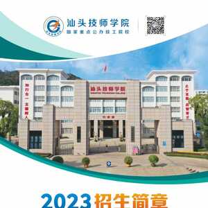 @用人单位 | 2023年汕头技师学院校园双选会即将开始!欢迎您报名参会!