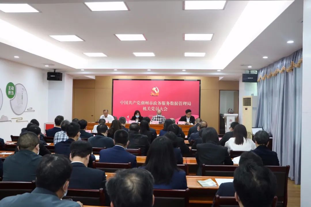 潮州市政务服务数据管理局机关党委圆满完成换届选举工作