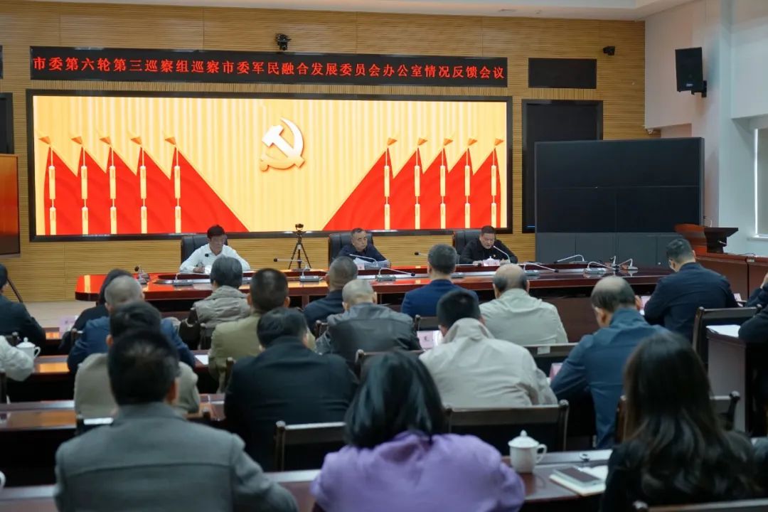 十二届市委第六轮第三巡察组向市委军民融合办反馈巡察情况