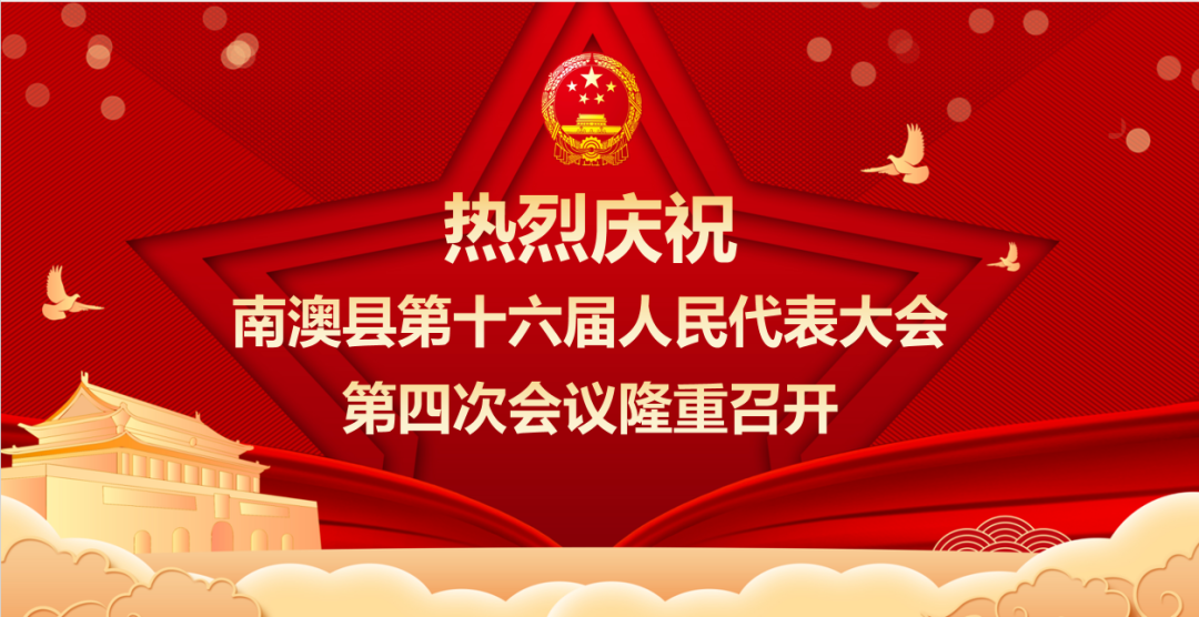 南澳县第十六届人大四次会议举行预备会议