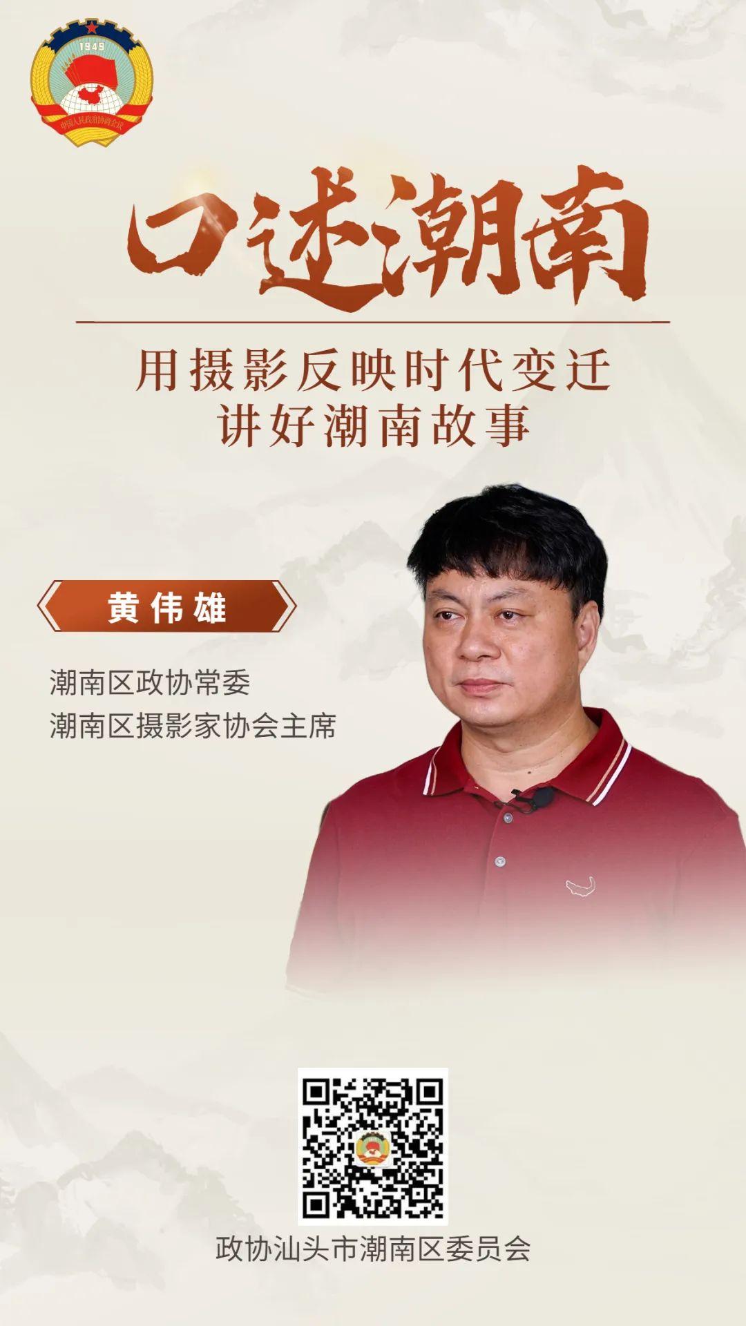 《口述潮南》第5期:黄伟雄——用摄影反映时代变迁讲好潮南故事