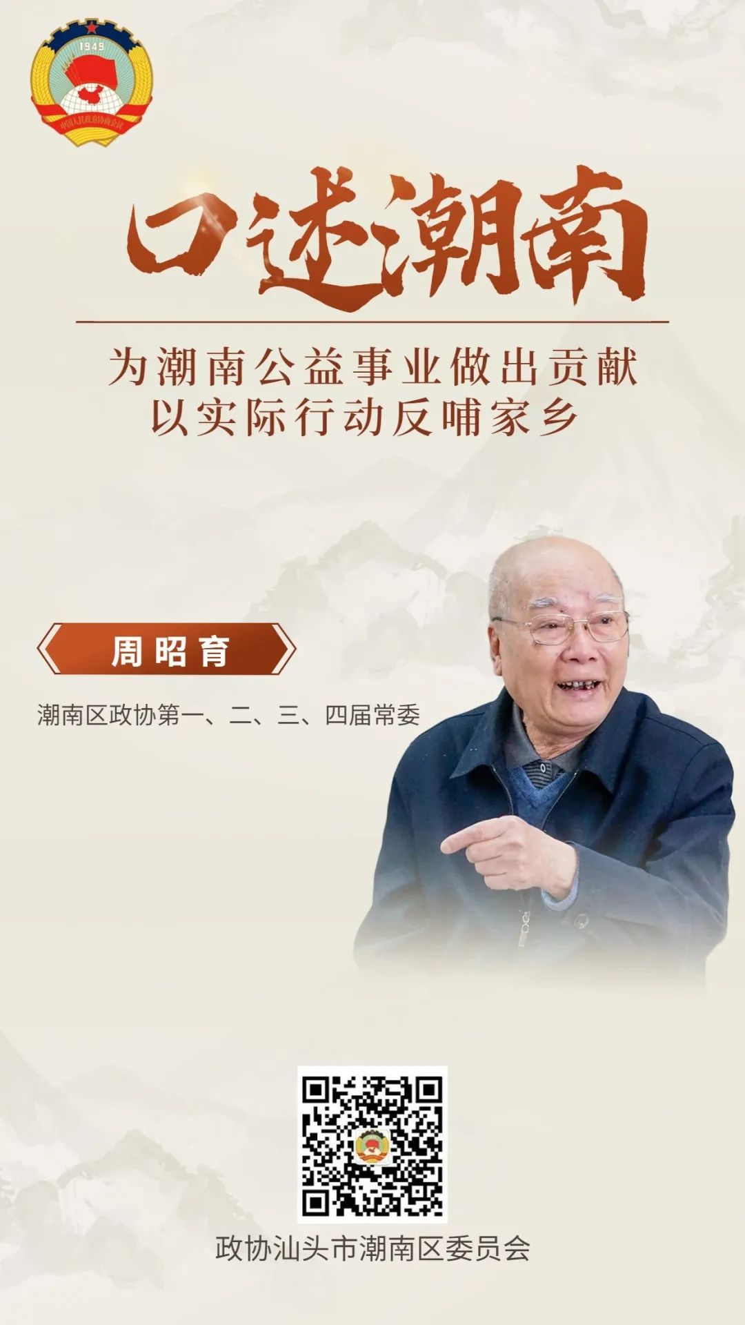 《口述潮南》第12期:周昭育——为潮南公益事业做出贡献 以实际行动反哺家乡