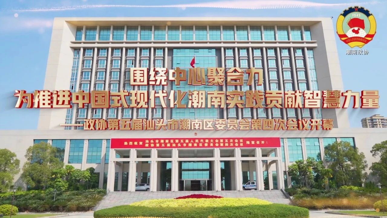 区政协五届四次会议开幕!