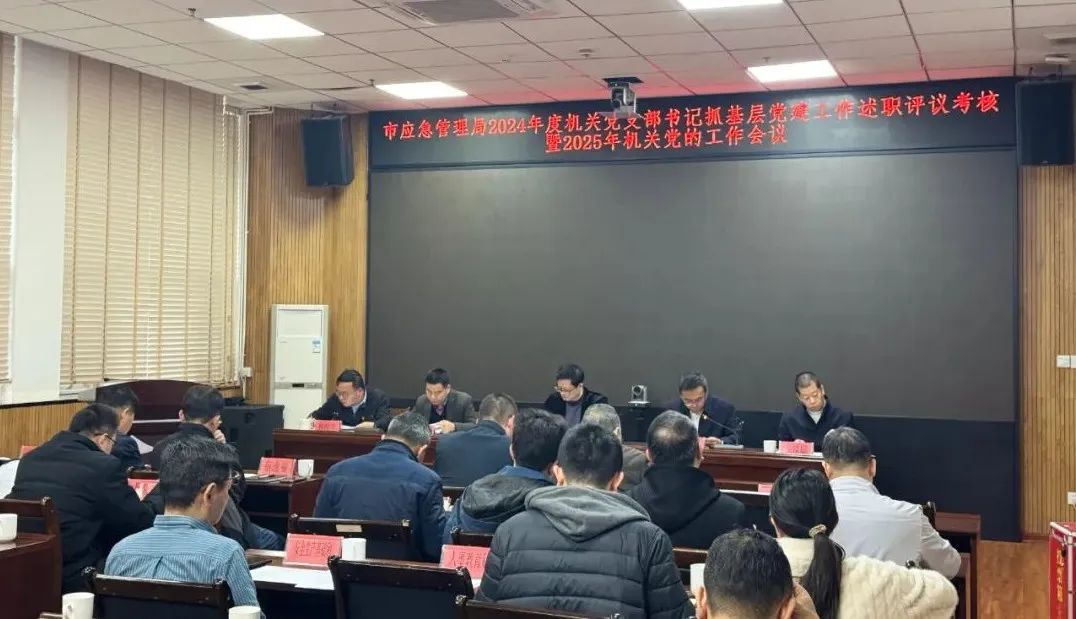汕头市应急管理局召开2024年度机关党支部书记抓基层党建工作述职评议会