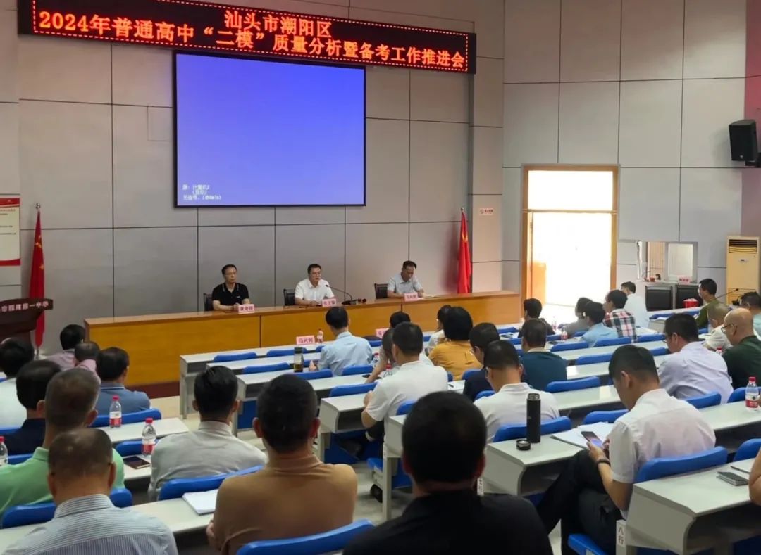 潮阳区教育局召开2024年高考二模质量分析暨备考工作推进会
