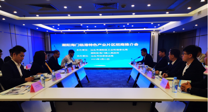 潮阳区在深圳举办海门临港特色产业片区招商推介会
