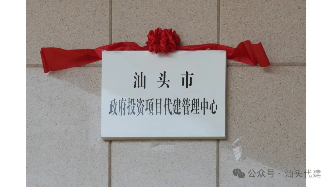 新征程 再出发 | 汕头市政府投资项目代建管理中心正式揭牌